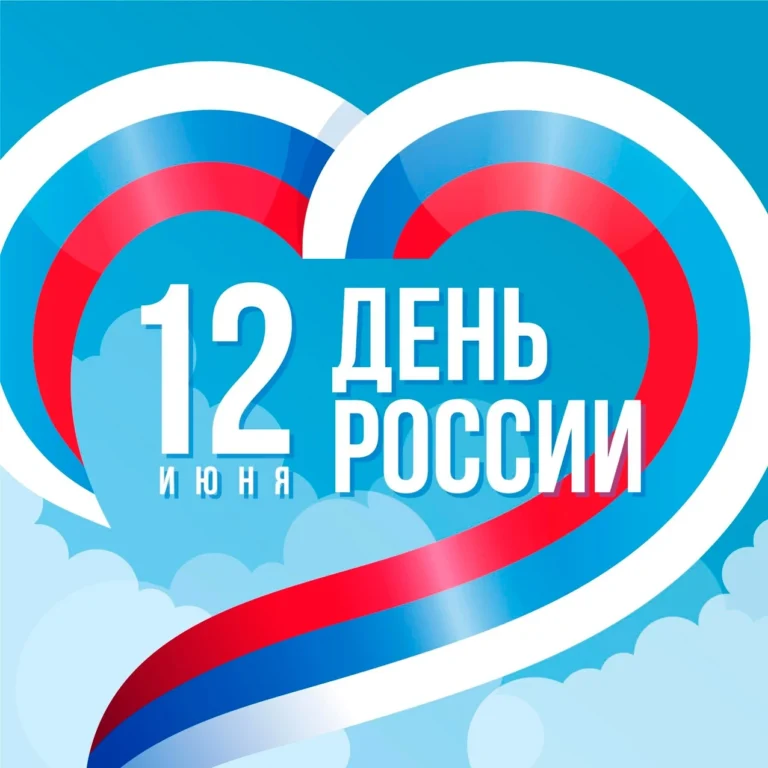12 июня — День России