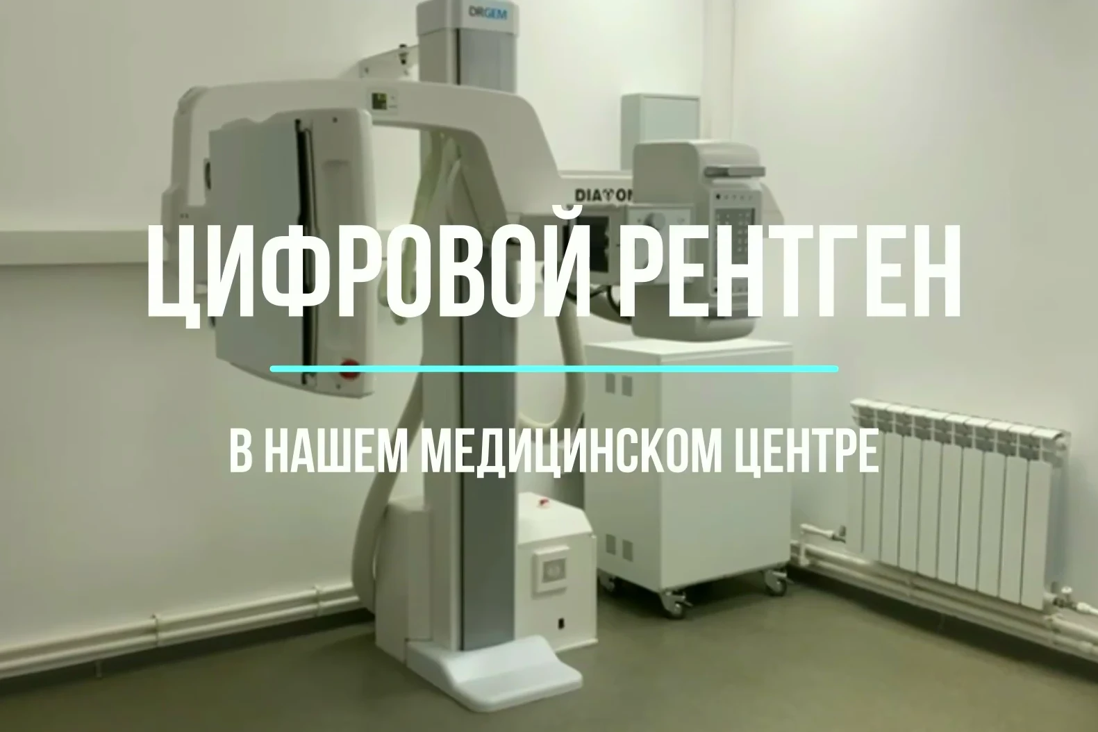 Точная диагностика начинается с качественного снимка