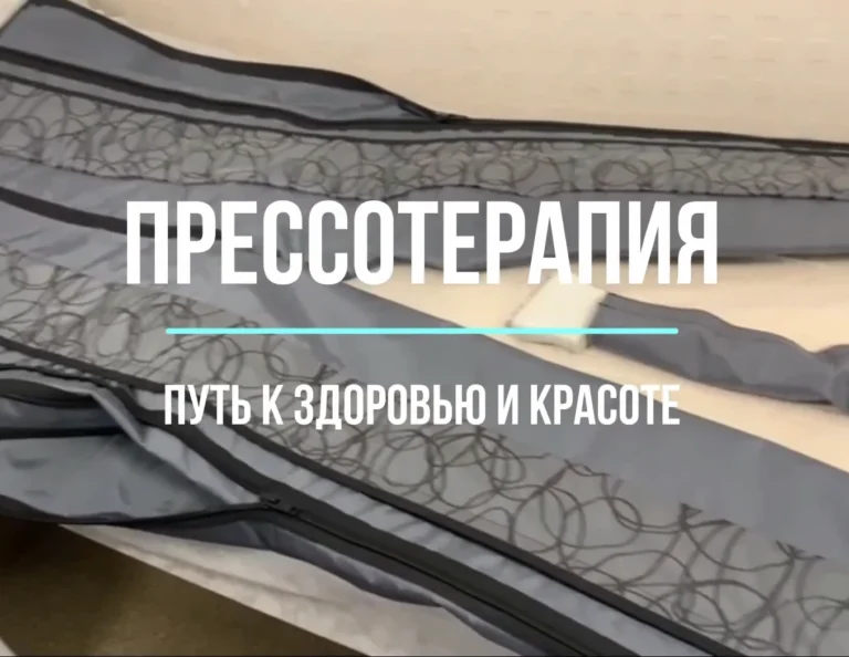 Прессотерапия: путь к здоровью и красоте