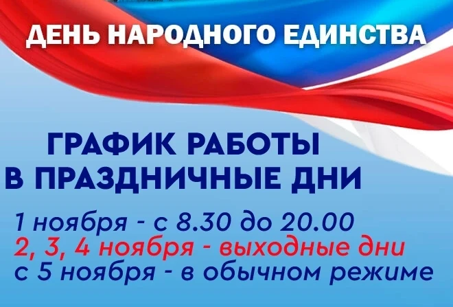 График работы в праздничные дни
