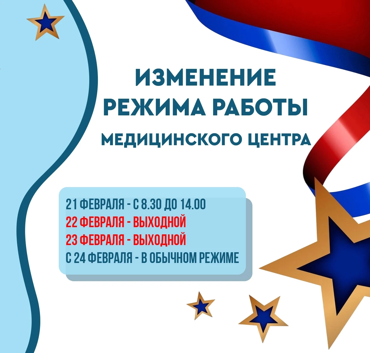 Изменение режима работы Медицинского центра в праздничные дни