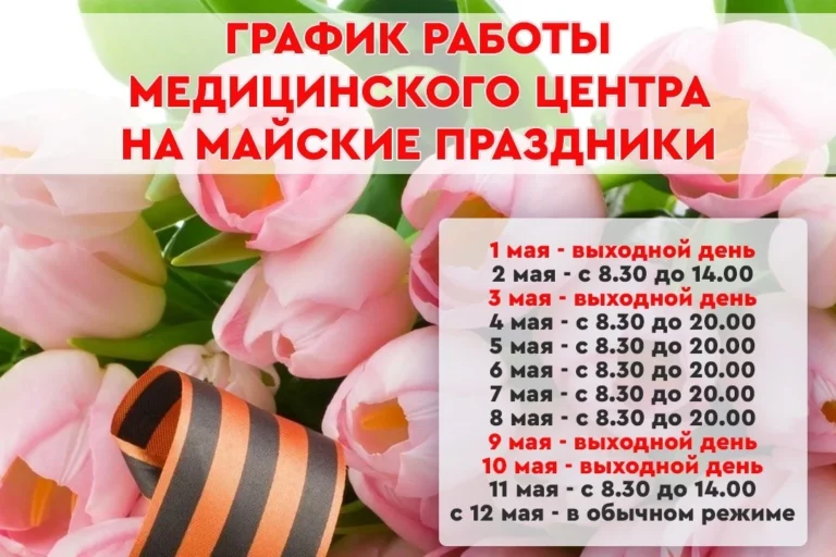 Майские праздники: заботимся о вашем здоровье по специальному графику
