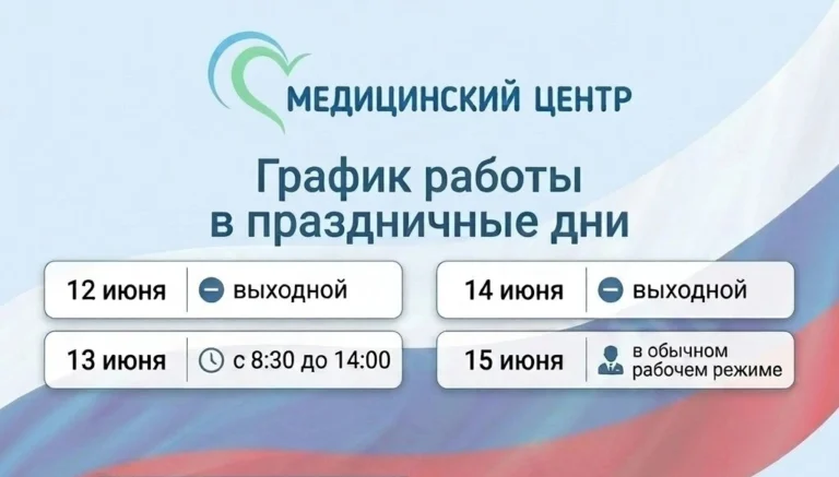 График работы нашего Медицинского Центра в праздничные дни