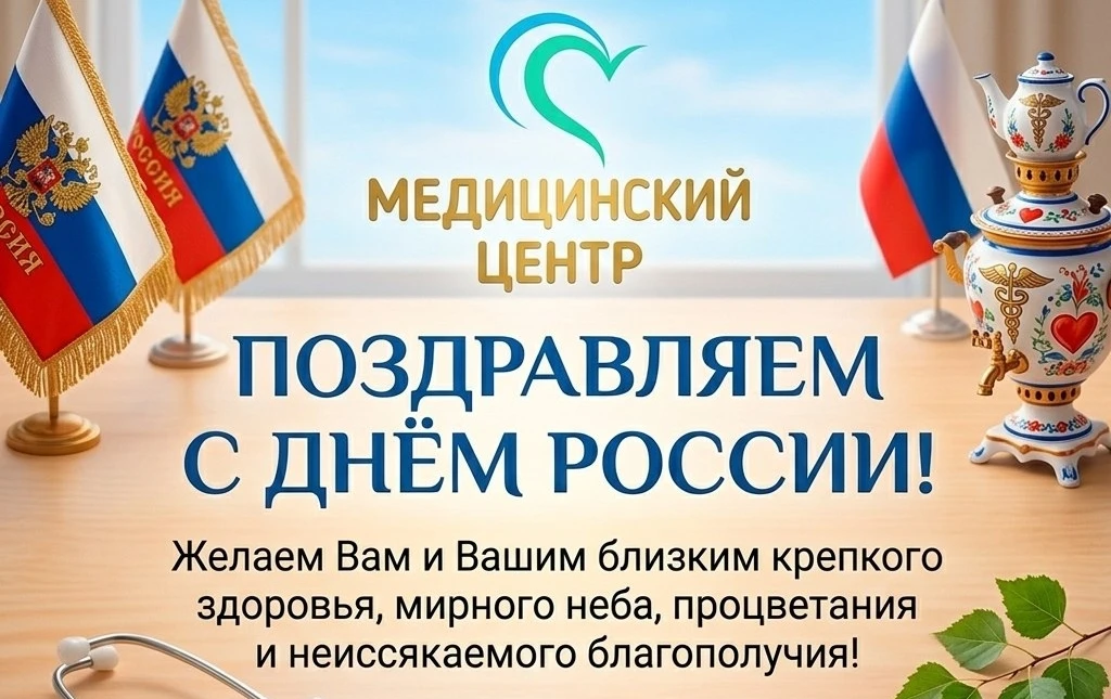 Поздравляем с Днем России!