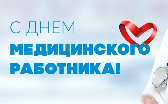 С Днём медицинского работника!