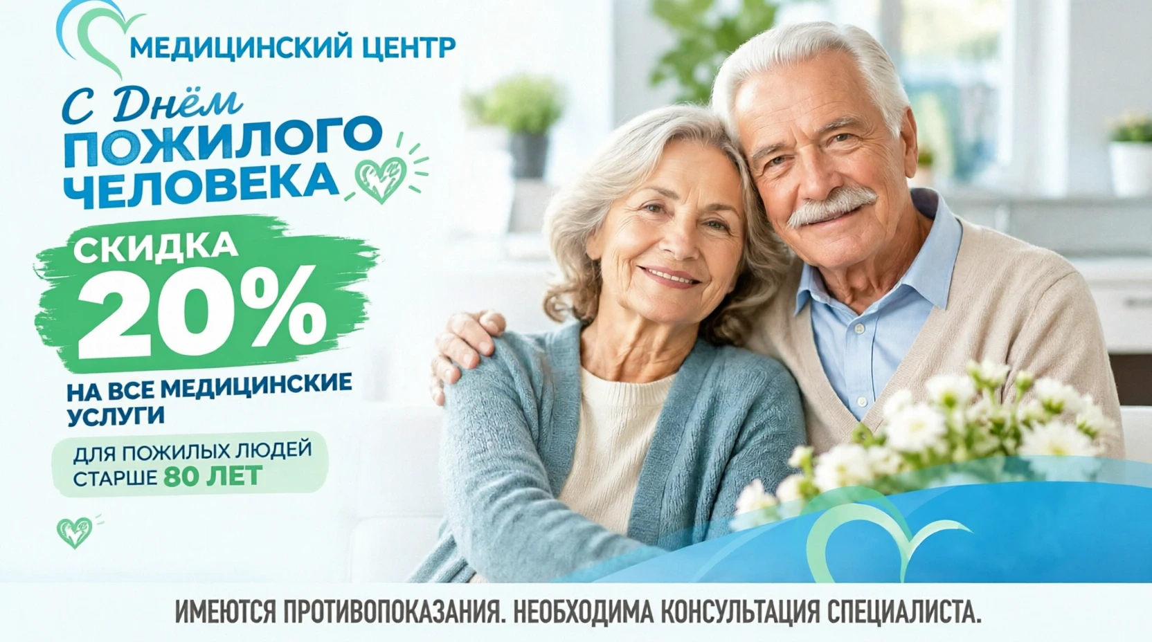 С днем пожилого человека!