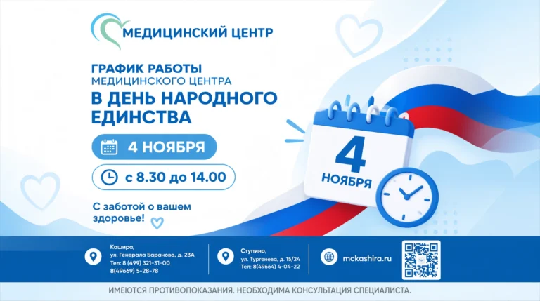 График работы Медицинского центра в День народного единства