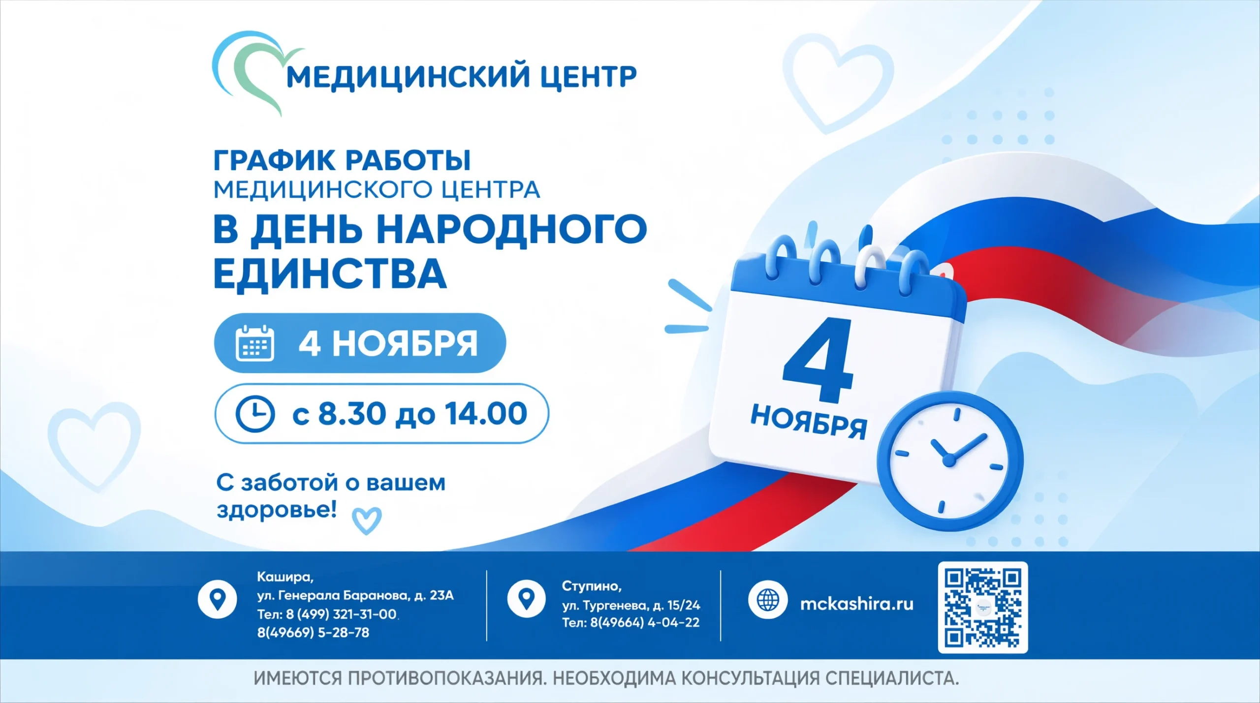 График работы Медицинского центра в День народного единства